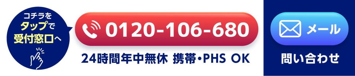 0120-106-680 24時間年中無休 コチラをタップで受付窓口へ \初回割引/割引チケット 3,000円OFF